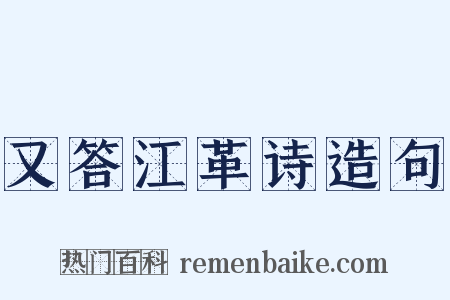 又答江革诗造句是什么意思的图片